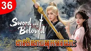 ដាវបិសាចអុកមរណៈ ep 36 រឿងចិន រឿងភាគចិន រឿងភាគចិននិយាយខ្មែរ Chinese Drama Full HD 1080p