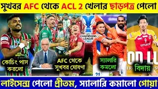 🚨 বড়ো সুখবর AFC থেকে অবশেষে ছাড়পত্র পেলো🤩প্রীতম কোটাল কোচিং লাইসেন্স পেলো😱|MBSG|EBFC|NEUFC|BFC|ISL