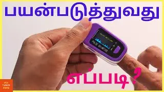 How to use PulseOximeter in Tamil? | Pulseoximeter Oxygen level Corona inTamil | USA Tamizh Inidhu |