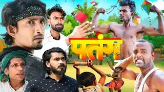 पतंग | Patang | Teaser | #manimerajvines #arrbaba #manimeraj