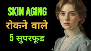 Skin Aging रोकने वाले 5 सुपरफूड