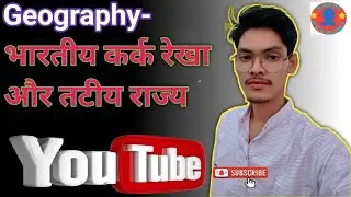 भारतीय कर्क रेखा और तटीय राज्य। Bhartiye Kark Rekha Or Tatiy Raj