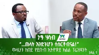“...ጠላት እንድንሆን ተሰርቶብናል!” - ጥላሁን ከበደ የደቡብ ኢትዮጵያ ክልል ፕሬዝዳንት (ክፍል 1)
