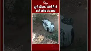 Road Accident: अज्ञात वाहन ने दूल्हे की कार को मारी टक्कर, 1 बच्ची की मौत, 4 गंभीर घायल | Sirohi