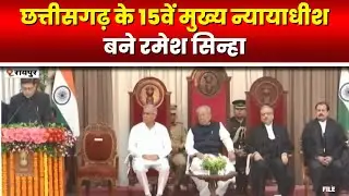 CG Chief Justice Ramesh Sinha Oath Taking : छत्तीसगढ़ के 15वें मुख्य न्यायाधीश बने Ramesh Sinha