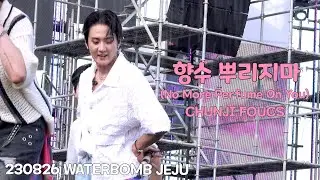 [4K직캠] 230826 향수 뿌리지마(No More Perfume On You) 워터밤 제주 틴탑(TEEN TOP) 천지(CHUNJI) Focus (WATERBOMB JEJU)