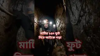 জীবন্ত সমাধী‼️ #রহস্যময়ঘটনা #ভয়ংকরসত্যঘটনা #unfrezzmyaccount #সব #cavetragedy #ভৌতিকঘটনা