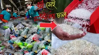 কারখানায় কিভাবে প্লাস্টিকের চাল তৈরি হয় দেখুন | See how plastic rice made in the factory