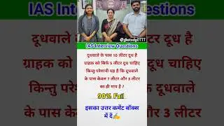 IAS Interview Questions | IPS Interview Questions | #shorts #ias #ips #iasinterviewquestion #teacher