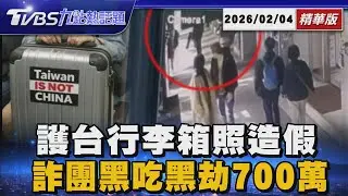 護台行李箱照片竟是AI！駐處轉發引外交風波 外交部致歉刪文 詐團黑吃黑！700萬面交遭劫走揭自導自演【TVBS新聞精華】20260204 @TVBSNEWS01