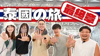 【泰國の旅】MinatoTV員工旅行團EP3｜交俾觀眾民主公投邊個活動MVP邊個活動要罰｜Christy：『我而家好內疚，有啲想喊...』｜Yan生：『佢一直當我哋成班on9仔』
