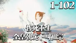 【惨死重生，全皇朝跪下叫祖宗】1~102集段明曦被高湛休弃后复仇重生，不认渣亲、拒高家婚，投瑞王，誓抢从龙功、控未来帝，让负她者再无风光。#qtmd