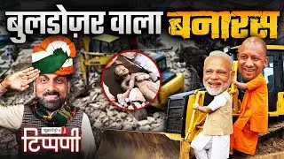 गणतंत्र के शोर में बर्बाद बनारस और Ganga | NL Tippani | Episode 269