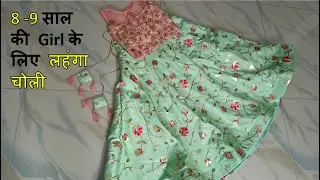 8 - 9 साल की Girl के लिए लहंगा चोली की Cutting and Stitching | Lehenga Choli cutting and stitching