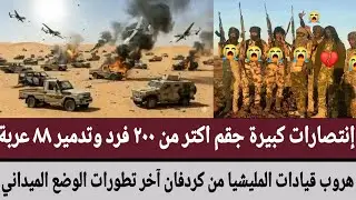 إنتصارات كبيرة جقم اكتر من ٢٠٠ فرد وتدمير ٨٨ عربة/هروب قيادات مليشيا من كردفان تطورات الوضع الميداني