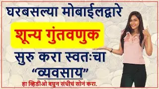 100% Genuine | घरबसल्या ऑनलाईन मोबाईलवर काम | Zero Investment | Online Work From Mobile in Marathi