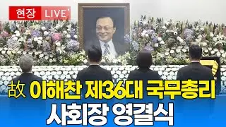 故 이해찬 제36대 국무총리 사회장 영결식 I 20260131