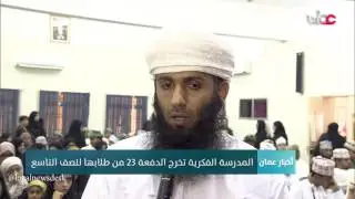 المدرسة الفكرية تخرج الدفعة 23 من طلابها للصف التاسع