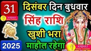 सिंह राशि 31 दिसंबर 2025 | साल का पूरा फल 😲 पहचान, पैसा और 2026 की शुरुआत | Singh Rashi