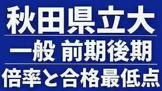 【秋田県立大学】一般入試  前期 後期 ４年間の倍率と合格最低点 ２０２５～２０２１【入試結果】