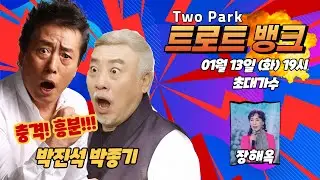 투박 트로트뱅크 56회 2026-01-13 (출연가수 : 장해옥) 편집본