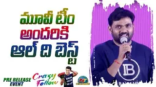 Maruthi Speech At Crazy Fellow Pre Release Event | Aadi Sai Kumar | NTV ENT
