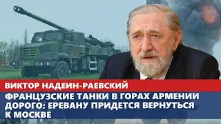 Французские танки в горах Армении дорого: Еревану придется вернуться к Москве