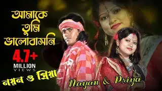 আমাকে তুমি ভালোবাসনি || নয়ন মন্ডল ও সুপ্রিয়া বারই ডুয়েড || Sad song || Love Song || Folk Song HD