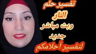 تفسير رؤية النار وهل هى هداية ام فتنة
