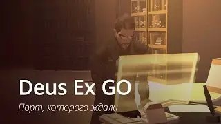 Deus Ex GO - порт, которого ждали