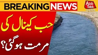 Hub Dam Canal Restored | Murtaza Wahab | Breaking News | Abbtakk News