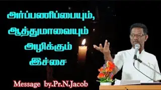 இச்சையினால் உண்டாகும் கேடு-Part-3 அர்ப்பணிப்பையும் ஆத்துமாவையும் அழிக்கும்//Message by Pr.N.Jacob