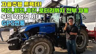 자율주행 트랙터! 직진,회전,후진,로터리까지 전부 자동,무인 작업의 시대,GPS연동,LS엠트론,MT7,LS트랙터,자율작업,귀농귀촌,전원주택,전원생활,귀촌부부,청년농부,시골살이