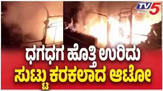 Miscreants Torch Auto Parked Outside House In Hubballi ಧಗಧಗ ಹೊತ್ತಿ ಉರಿದು ಸುಟ್ಟು ಕರಕಲಾದ ಆಟೋ