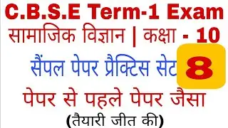 Class 10 Sst practice set 8 cbse exam term 1 sample paper | Social sci practice set for term 1 exam