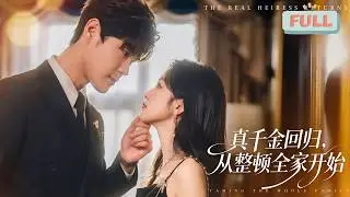 《真千金回归，从整顿全家开始》林亦姝是被保姆恶意调包的真千金，十八年后终于回归豪门林家，但迎接她的不是感人的重逢，而是偏心的父母，敌视的弟弟以及绿茶假千金……#甜宠 #最火短剧推荐#短剧全集