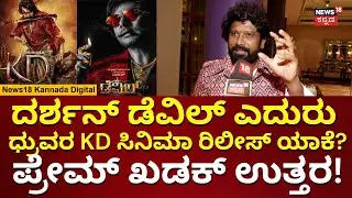 KD Movie Release Date Announced | Darshan Devil Movie ಎದುರು Druva Sarja ಸಿನಿಮಾ ರಿಲೀಸ್ ಯಾಕೆ?