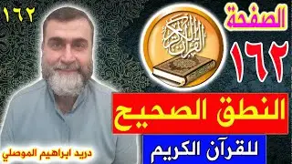 النطق الصحيح للصفحة رقم 162 سورة الأعراف الجزء التاسع