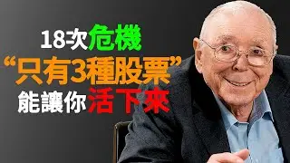 查理·芒格99歲警告：2026年市場崩盤前，台灣退休族必須買進這3種股票#查理芒格 #2026投資策略 #價值投資 #退休理財 #台灣投資 #海外華人理財 #長期持有 #護城河股票 #巴菲特投資法