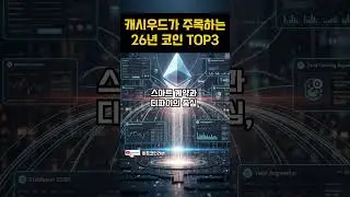캐시 우드의 2026년 선택 TOP3 &mdash; 비트코인, 이더리움, 마지막은 &lsquo;OOO&rsquo;