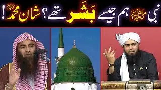 NABI ﷺ Hum Jaise BASHAR The ??? Shan-e-Muhammad ﷺ !!! (By Engineer Muhammad Ali Mirza Bhai)