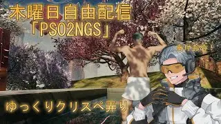 「PSO2NGS」木曜自由配信色々やる会＃3