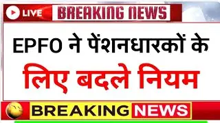 EPFO Pension Update 2026 🔥 Minimum Pension Increase | Higher Pension | EPS-95 Big Relief News