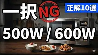 50代が知らないと損する電子レンジのW数｜500Wと600Wの正解10選