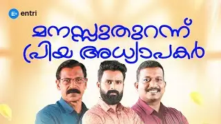 മനസ്സ് തുറന്ന് പ്രിയ PSC അധ്യാപകർ  | Anilkumar K | Pradeep mugathala | Sujesh Purakkad |part-1 Entri
