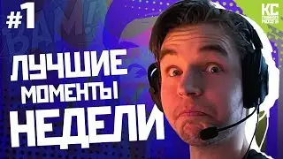 ЛУЧШИЕ МОМЕНТЫ НЕДЕЛИ №1 | BLAST Premier: Global Final 2020