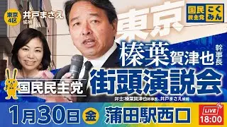 国民民主党街頭演説会 1月30日(金)18:00〜 @蒲田駅西口　弁士：#榛葉賀津也 幹事長、#井戸まさえ 候補