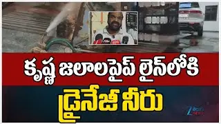 LB Nagar | Krishna Water Pipe Line Issue | కృష్ణ జలాలపైప్ లైన్‌లోకి డ్రైనేజీ నీరు ! | ZEE Telugu