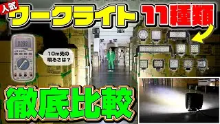 【徹底比較】カシムラの人気ワークライト11種類、光り方はどう違う？照度計を使って検証してみた。