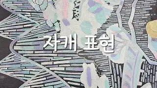 #자개민화 #자개그림 #minhwa #심재작가 #이소화실 #고양민화 #koreanculture #향동민화화실 